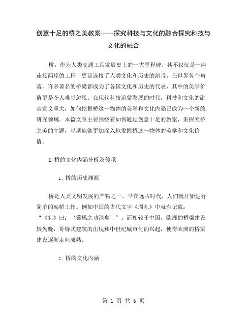 创意十足的桥之美教案——探究科技与文化的融合