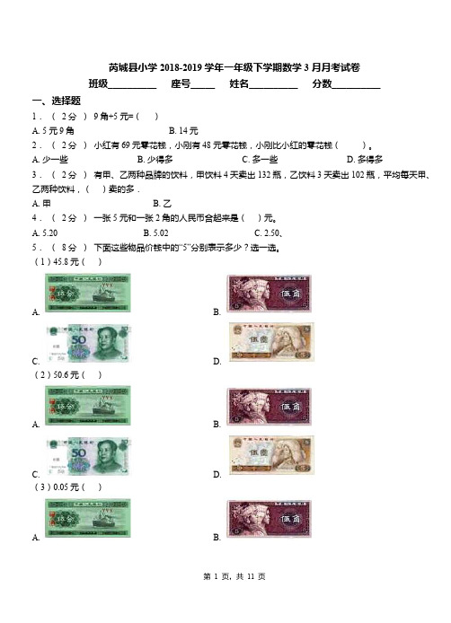 芮城县小学2018-2019学年一年级下学期数学3月月考试卷