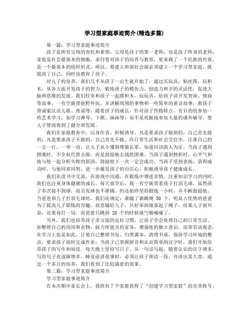 学习型家庭事迹简介(精选多篇)