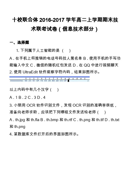 十校联合体2016-2017学年高二上学期期末技术联考试卷(信息技术部分)