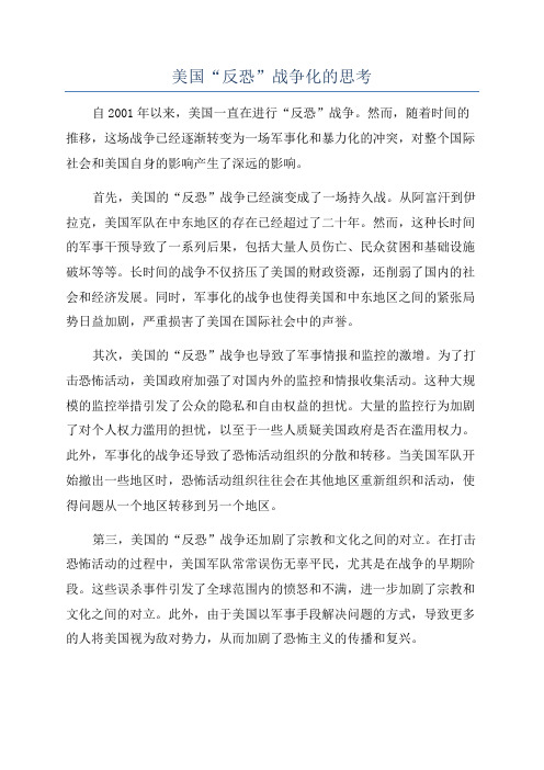 美国“反恐”战争化的思考