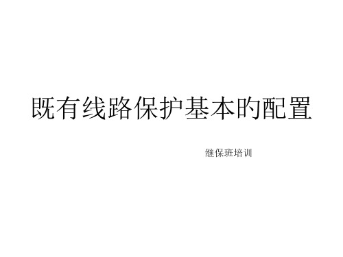 10kV、110kV、220kV线路保护配置简述市公开课获奖课件省名师示范课获奖课件