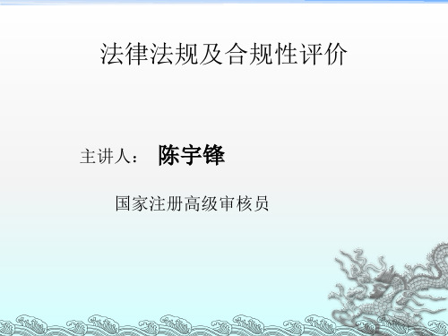 法律法规合规性评价培训课件成亚明