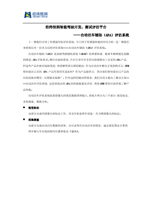 经纬恒润智能驾驶开发、测试评估平台——自动泊车辅助(APA)评估系统