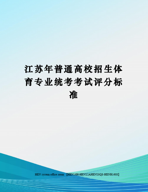 江苏年普通高校招生体育专业统考考试评分标准完整版