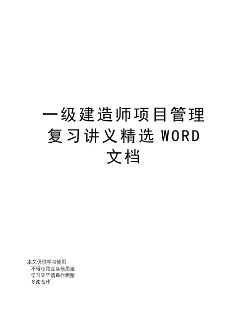 一级建造师项目管理复习讲义精选WORD文档