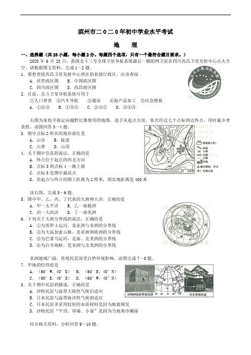 山东滨州市二O二0年初中学业水平考试地理试卷(含答案)