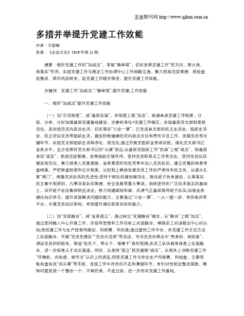 多措并举提升党建工作效能