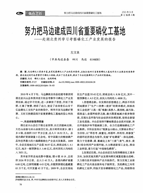 努力把马边建成四川省重要磷化工基地——赴湖北贵州学习考察磷化工产业发展的报告