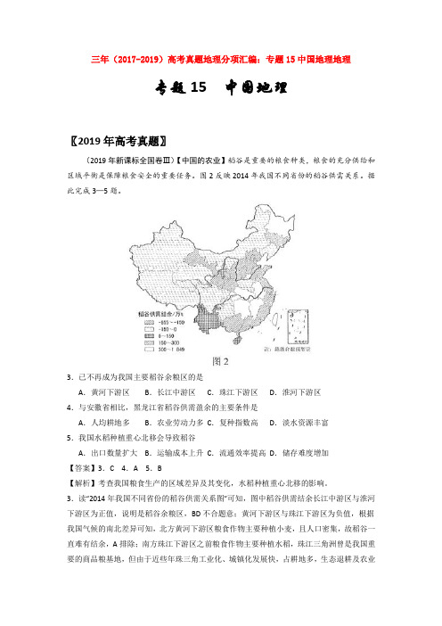 【高考】三年(2017-2019)高考真题地理分项汇编：专题15中国地理地理