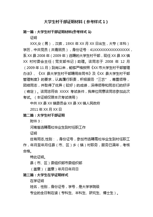 大学生村干部证明材料（参考样式1）