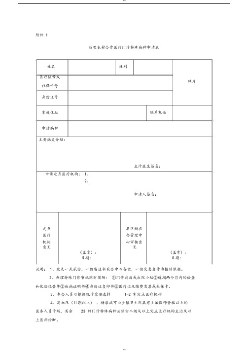 新农合特殊病种门诊申请表