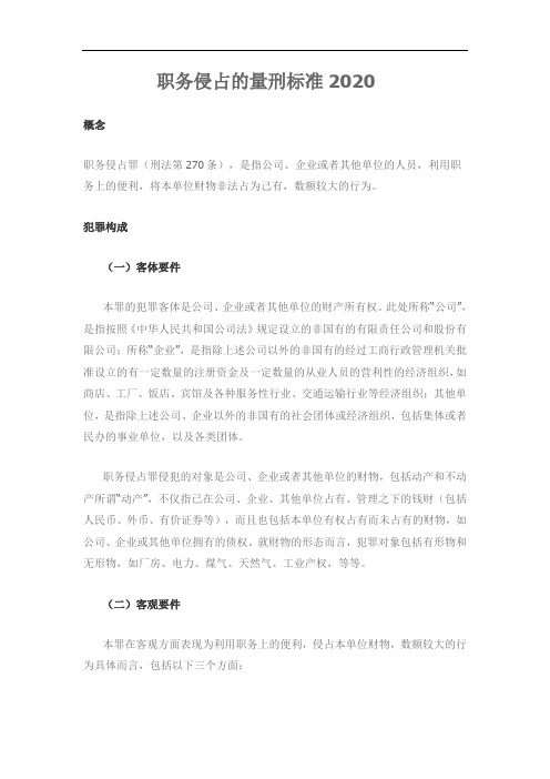 职务侵占的量刑标准2020