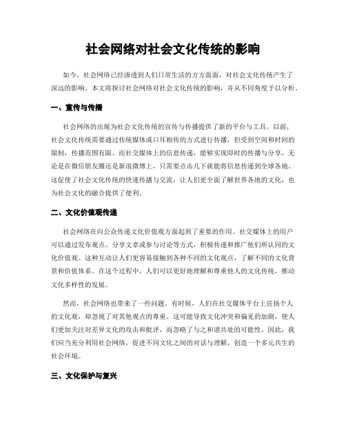 社会网络对社会文化传统的影响