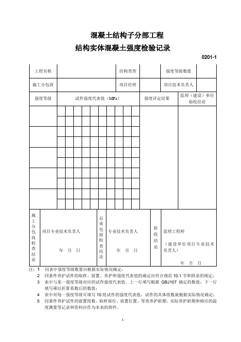 混凝土结构子分部工程结构实体混凝土检测记录