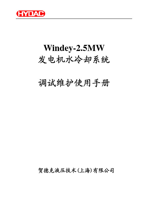 Windey-2.5MW发电机水冷系统调试维护使用手册