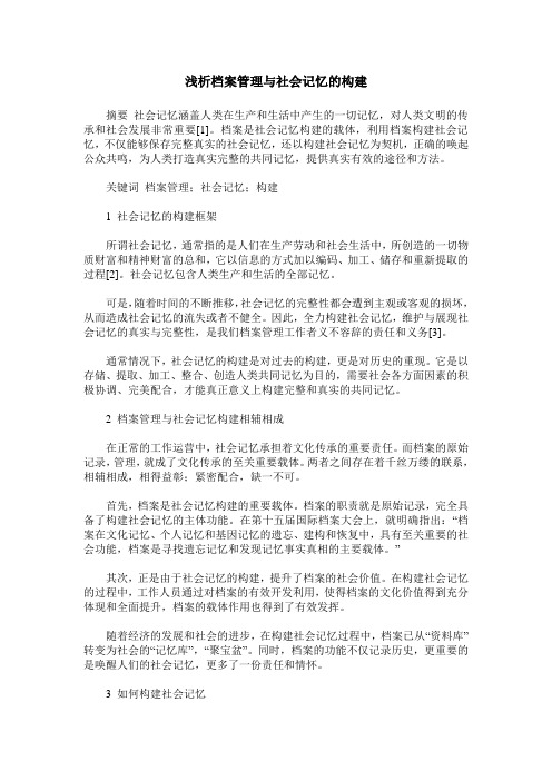 浅析档案管理与社会记忆的构建