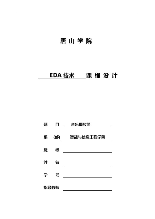 基于某FPGA的音乐播放器课程设计