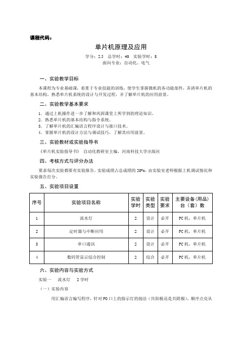 单片机原理实验教学大纲-实验