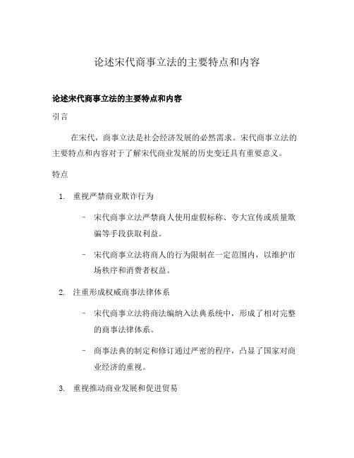 论述宋代商事立法的主要特点和内容