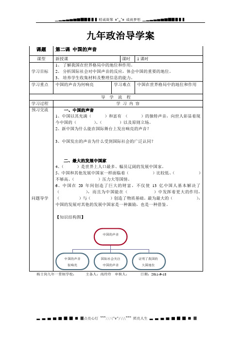 人民版思品九年《中国的声音》word教案