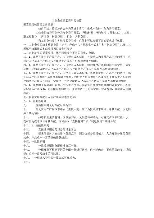 工业企业要素费用的核算