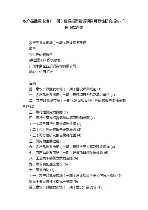 农产品批发市场（一期）建设投资建设项目可行性研究报告-广州中撰咨询