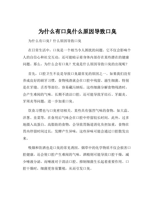 为什么有口臭什么原因导致口臭