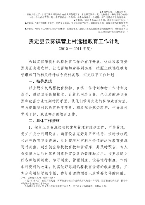 贵定县云雾镇营上村远程教育工作计划