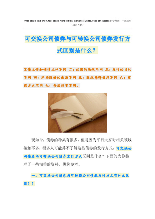 可交换公司债券与可转换公司债券发行方式区别是什么？