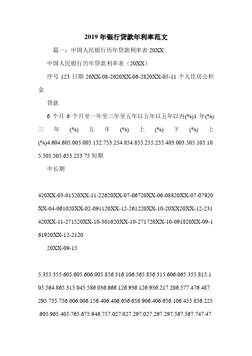 2019年银行贷款年利率范文.doc