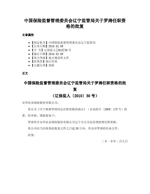 中国保险监督管理委员会辽宁监管局关于罗涛任职资格的批复