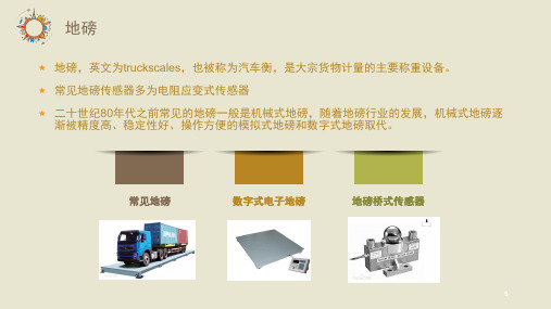 电阻传感器在道路中的应用课堂PPT