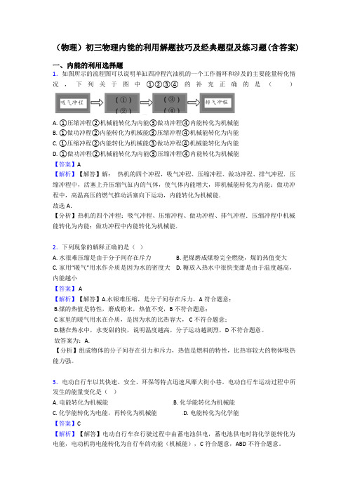 (物理)初三物理内能的利用解题技巧及经典题型及练习题(含答案)