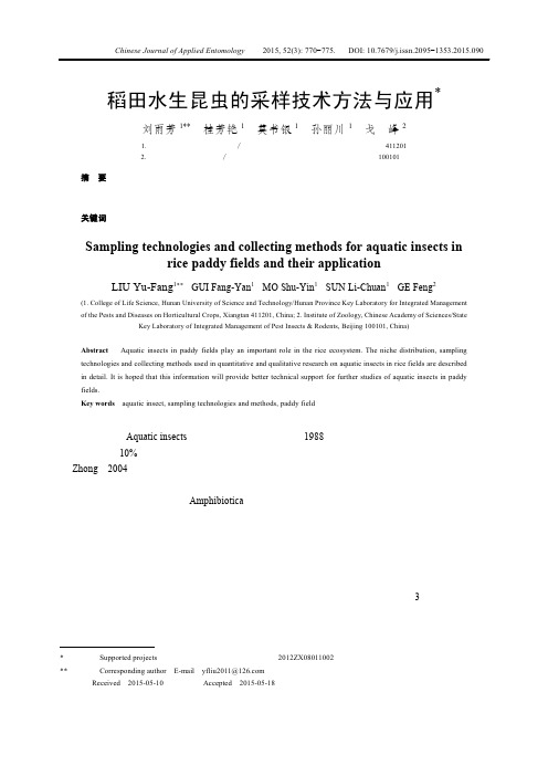 稻田水生昆虫的采样技术方法与应用-中国科学院动物研究所