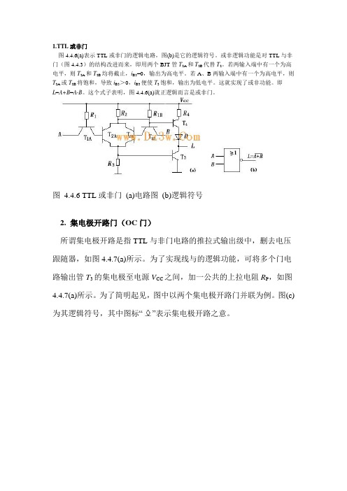 TTL或非门、集电极开路门和三态门电路