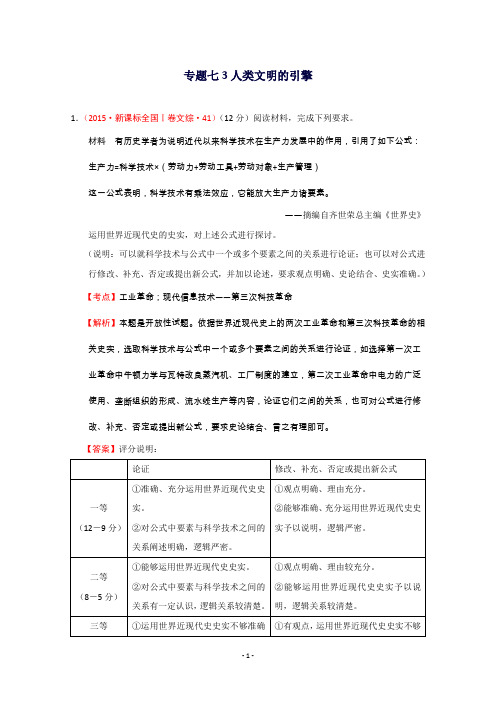 新高考历史真题汇编人民版必修3(含解析)专题七3人类文明的引擎