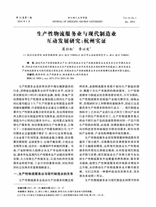 生产性物流服务业与现代制造业互动发展研究：杭州实证