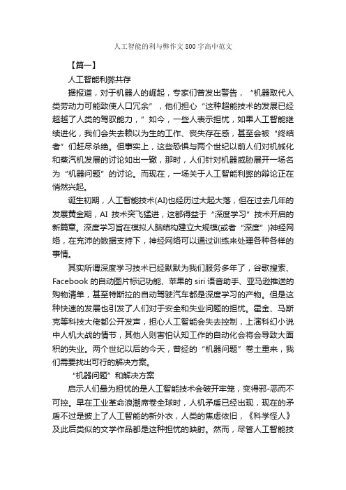 人工智能的利与弊作文800字高中范文_高中记叙文_