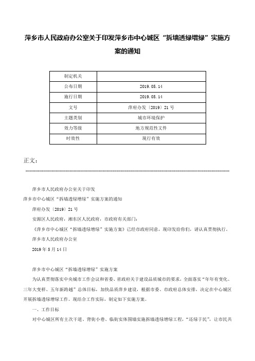 萍乡市人民政府办公室关于印发萍乡市中心城区“拆墙透绿增绿”实施方案的通知-萍府办发〔2019〕21号