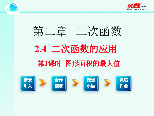 北师大版九年级下册数学第二章 二次函数2.4  二次函数的应用第1课时 图形面积的最大值课件