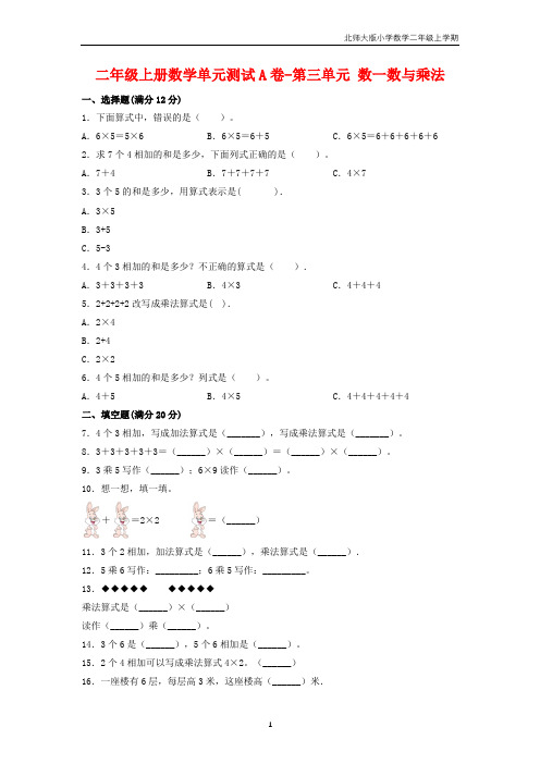 【单元AB卷】二年级上册数学单元测试A卷-第3单元 数一数与乘法 北师大版(含答案)