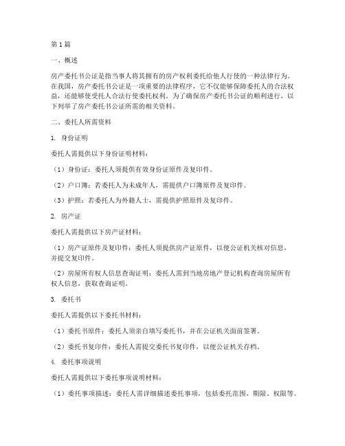 房产委托书公证需要资料(3篇)