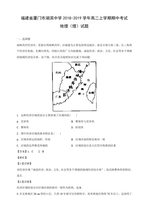 福建省厦门市湖滨中学2018-2019学年高二上学期期中考试(理)地理试卷(含解析)