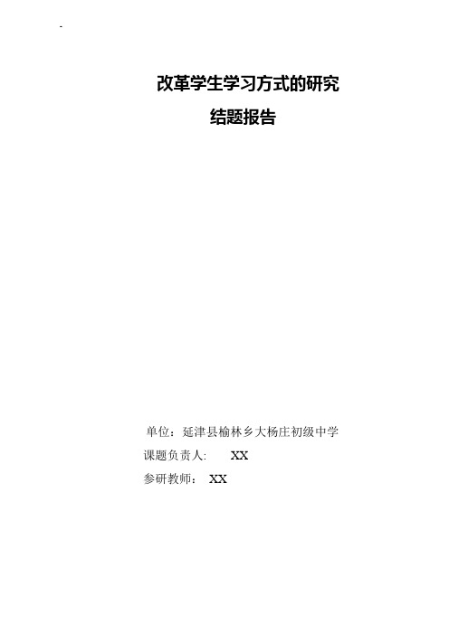 改革学生学习方式的研究结题报告