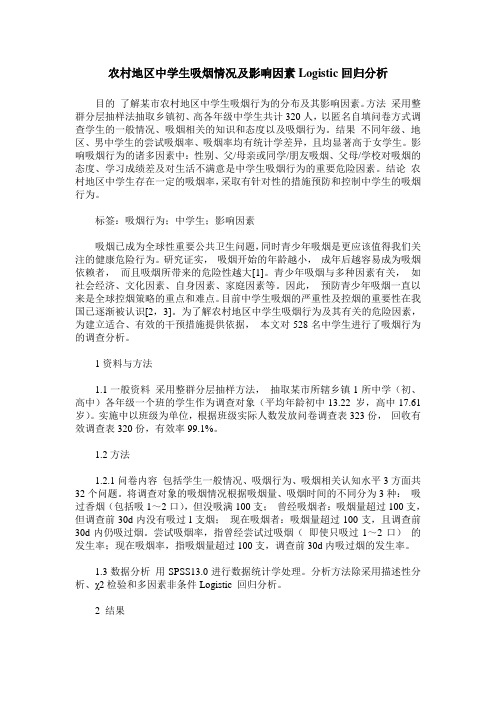 农村地区中学生吸烟情况及影响因素Logistic回归分析