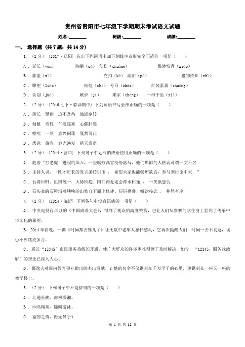 贵州省贵阳市七年级下学期期末考试语文试题