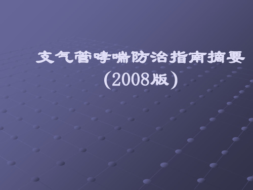 支气管哮喘防治指南摘要