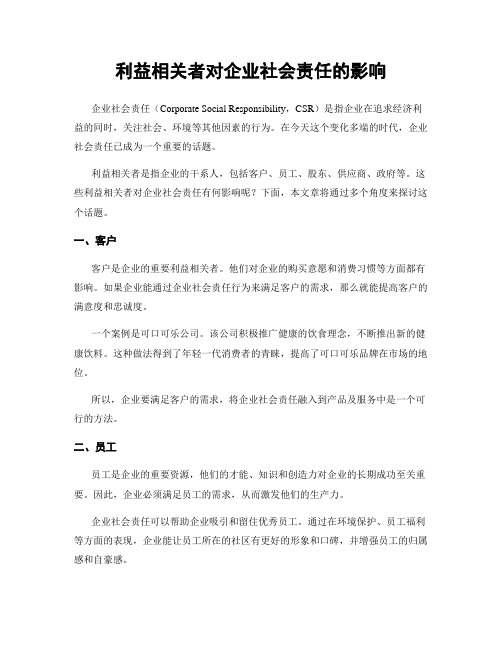 利益相关者对企业社会责任的影响