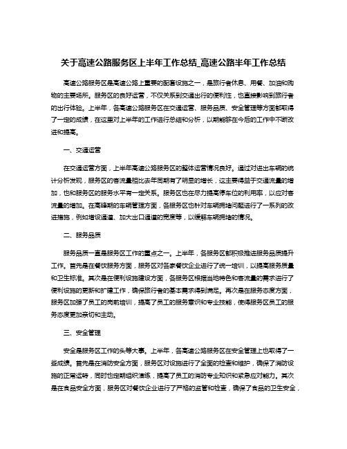 关于高速公路服务区上半年工作总结_高速公路半年工作总结